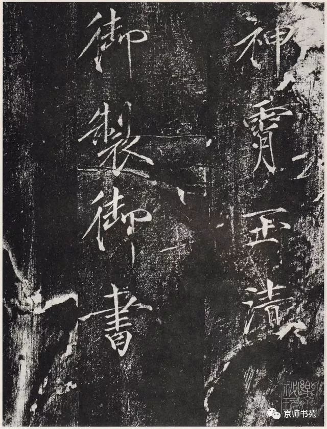 赵佶《宣和御书-神霄玉清万寿宫诏》墨拓 历代书法 第1张