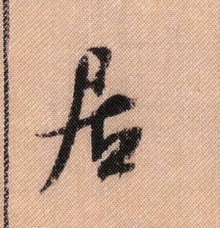 米芾《蜀素帖》108个高清单字 历代书法 第89张