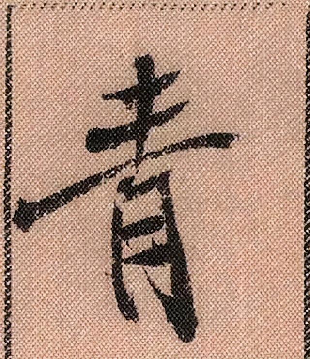 米芾《蜀素帖》108个高清单字 历代书法 第52张