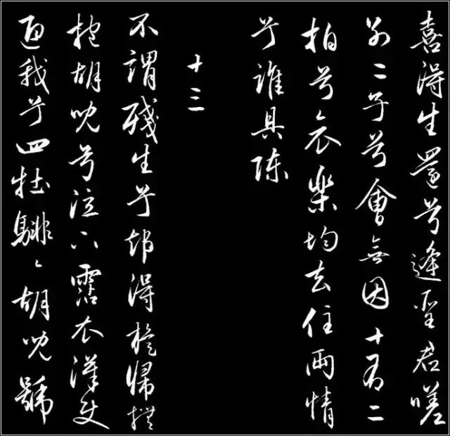 赵孟頫行草书《胡笳十八拍》高清 历代书法 第15张