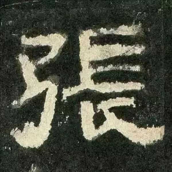 《张迁碑》高清鉴赏 历代书法 第71张