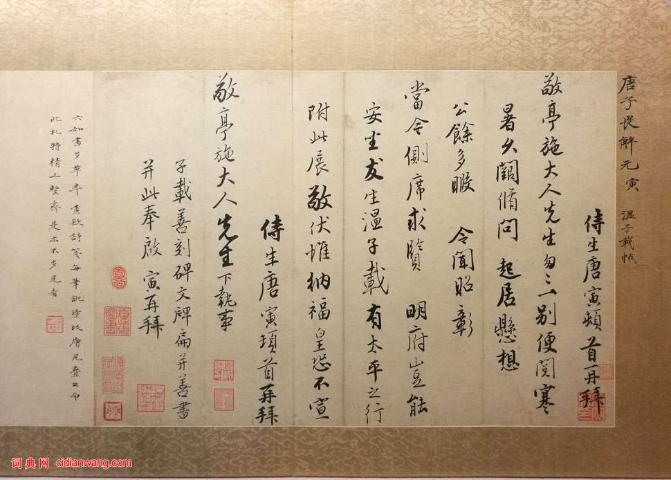 唐寅行书《致施敬亭札》 历代书法 第1张