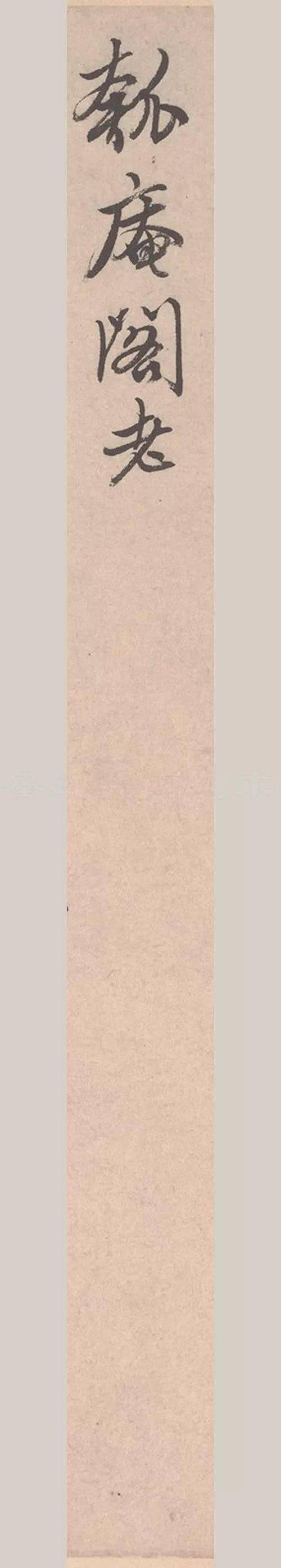 唐寅《致若容札》高清行书 历代书法 第7张