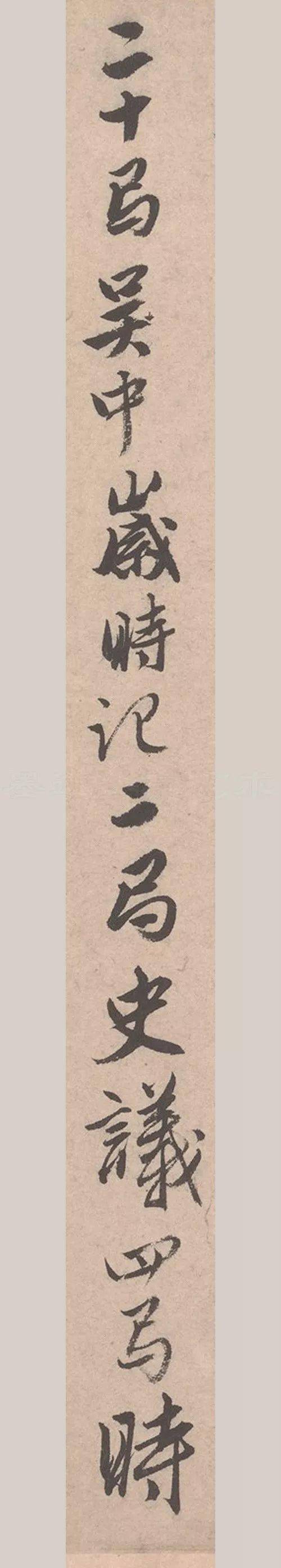 唐寅《致若容札》高清行书 历代书法 第19张