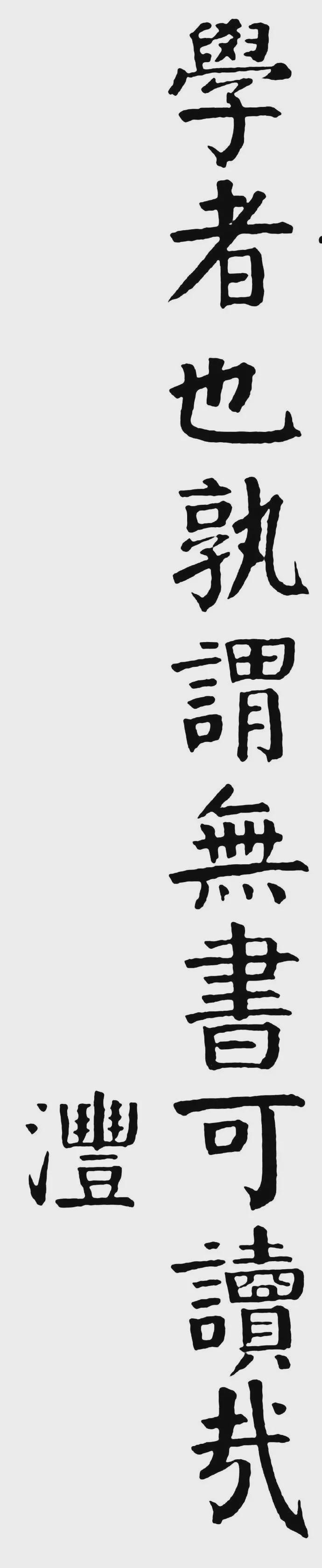 清代钱沣《楷书轴》欣赏 历代书法 第5张