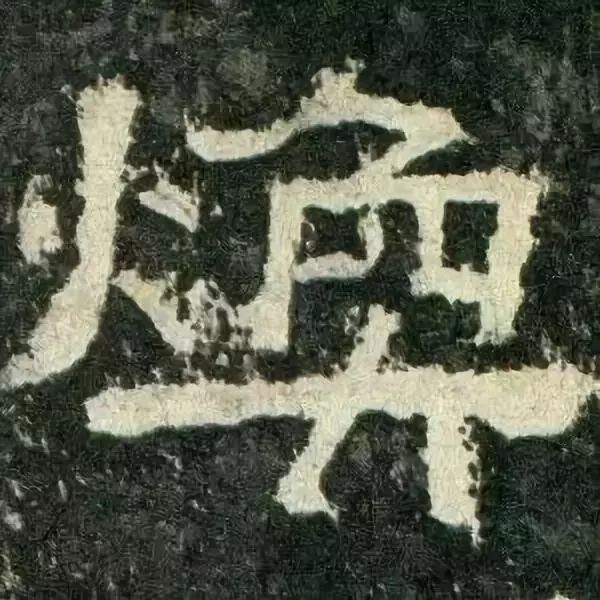 《张迁碑》高清鉴赏 历代书法 第36张