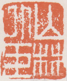 薛永年：扬州八怪的款题与印章 历代书法 第9张