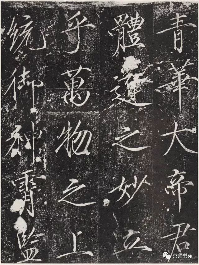 赵佶《宣和御书-神霄玉清万寿宫诏》墨拓 历代书法 第7张