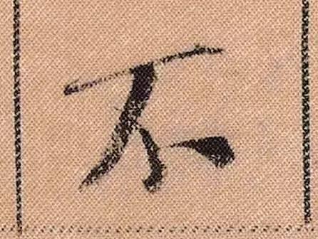 米芾《蜀素帖》108个高清单字 历代书法 第35张