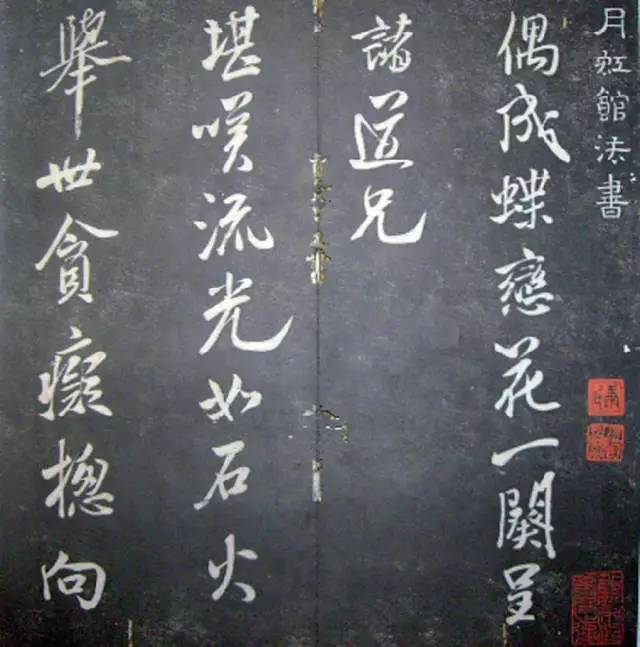 宋.米芾《月虹馆法书》行书 历代书法 第1张