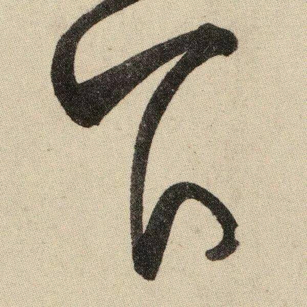 颜真卿《湖州帖》 历代书法 第11张