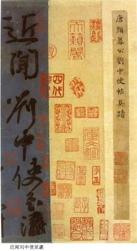 唐.颜真卿行书《刘中使帖》 历代书法 第2张