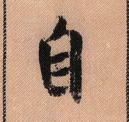 米芾《蜀素帖》108个高清单字 历代书法 第36张