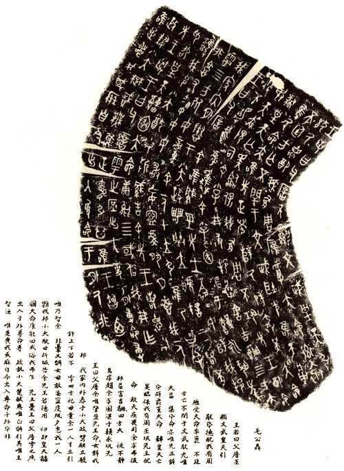 毛公鼎 历代书法 第2张