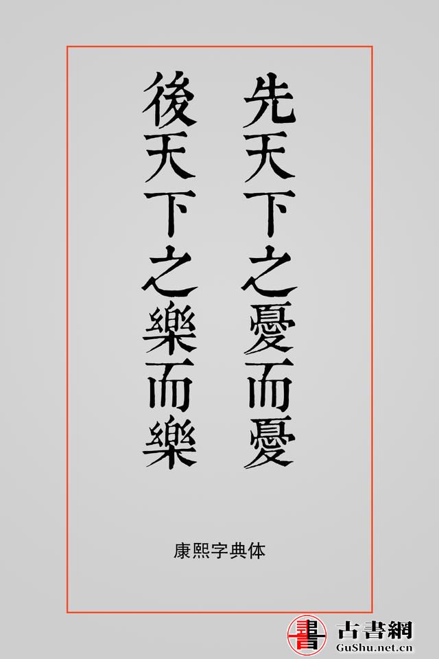 古籍——排版字体选择方案（芥诚） 古籍善本 第24张