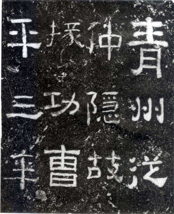 孙仲隐墓志 历代书法 第2张