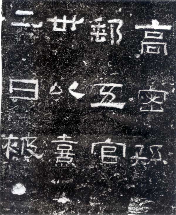 孙仲隐墓志 历代书法 第4张