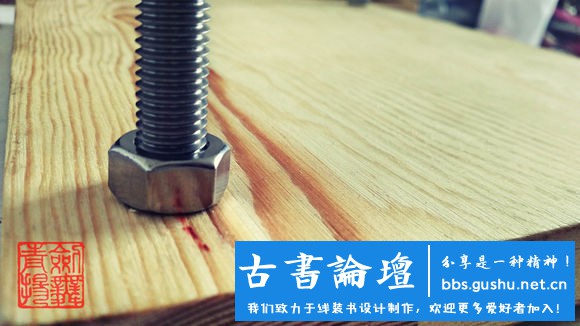 【壓書板】製作（本教程由武龙创作） 古籍善本 第40张