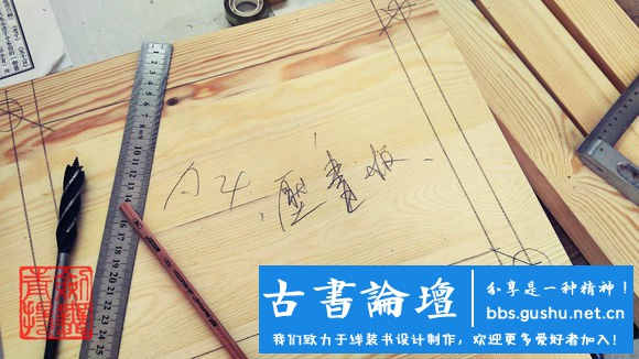 【壓書板】製作（本教程由武龙创作） 古籍善本 第35张