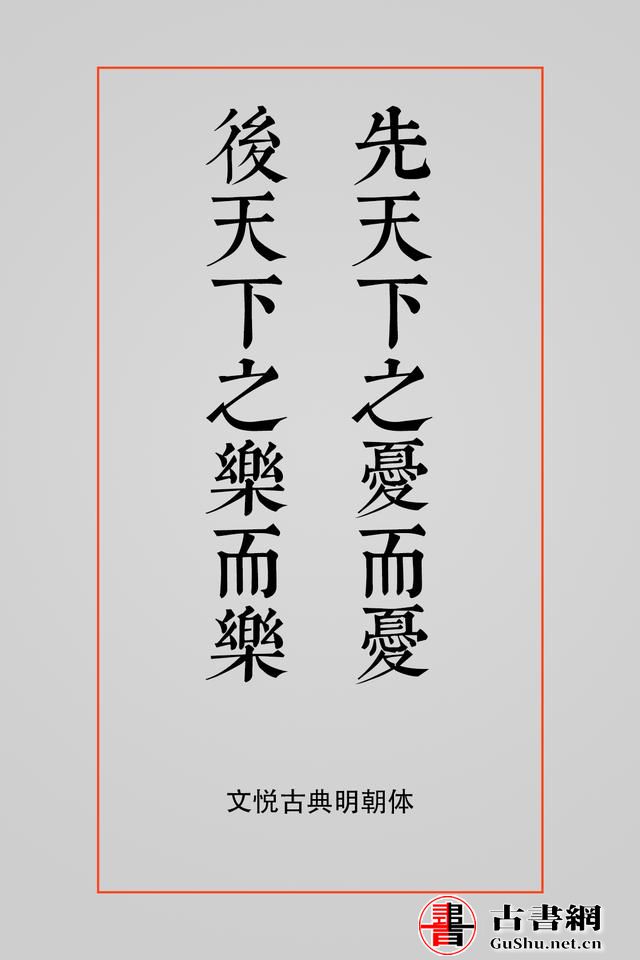 古籍——排版字体选择方案（芥诚） 古籍善本 第22张