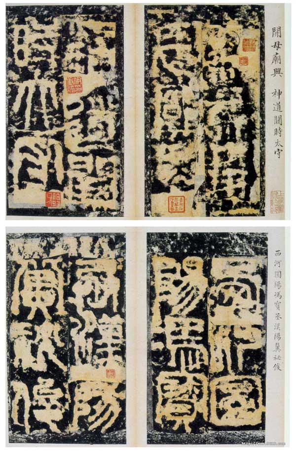 开母庙石阙铭 历代书法 第2张