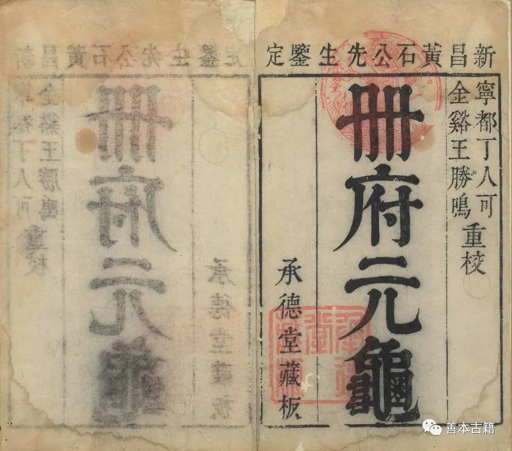 王钦若与《册府元龟》 古籍善本 第4张