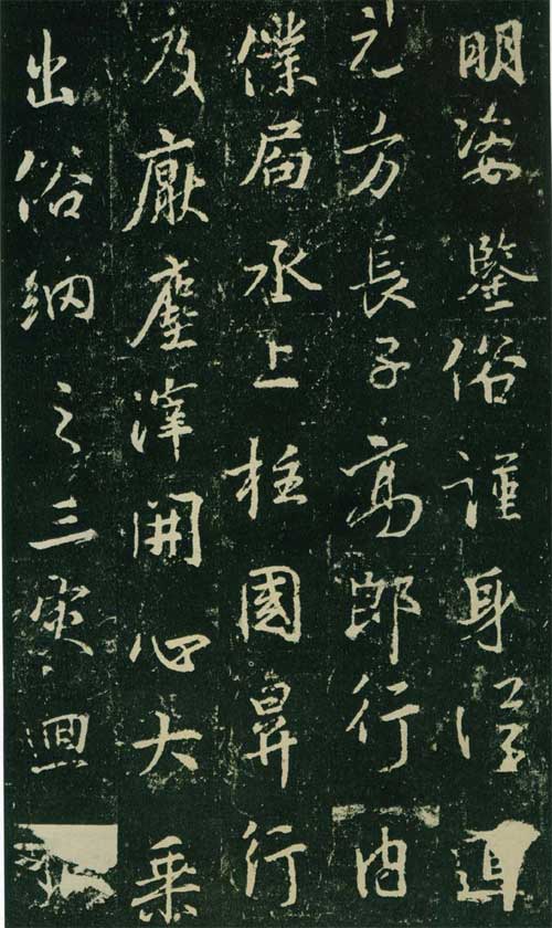 兴福寺半截碑 历代书法 第2张
