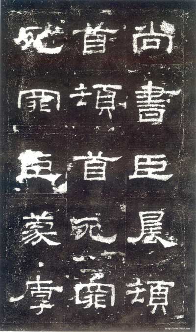 史晨碑 历代书法 第4张