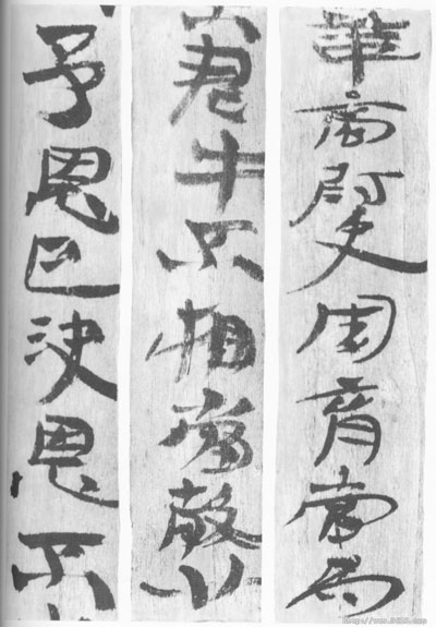 居延汉简 历代书法 第4张