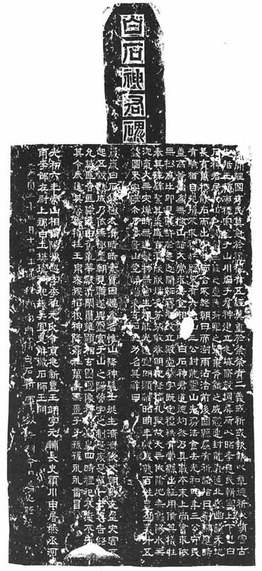 白石神君碑 历代书法 第1张