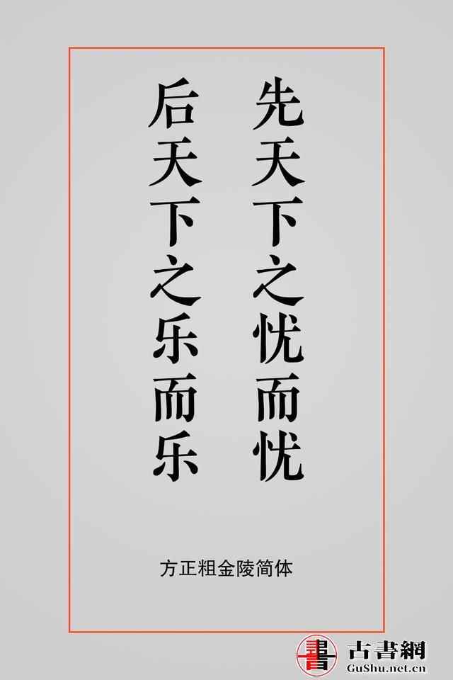 古籍——排版字体选择方案（芥诚） 古籍善本 第8张