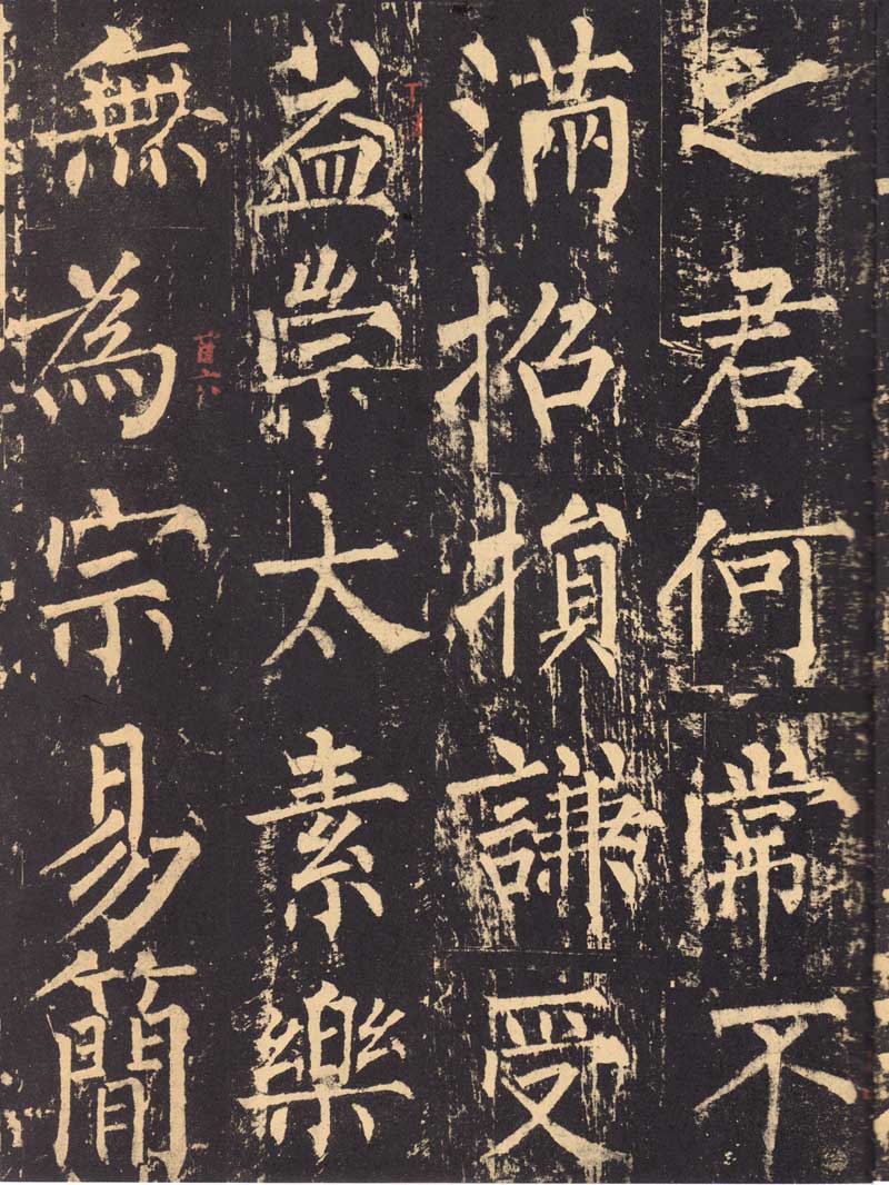 柳公权《神策军碑》浑厚中见开阔 高清大图 历代书法 第30张-墨韵书香 柳公权《神策军碑》浑厚中见开阔 高清大图 历代书法 第30张
