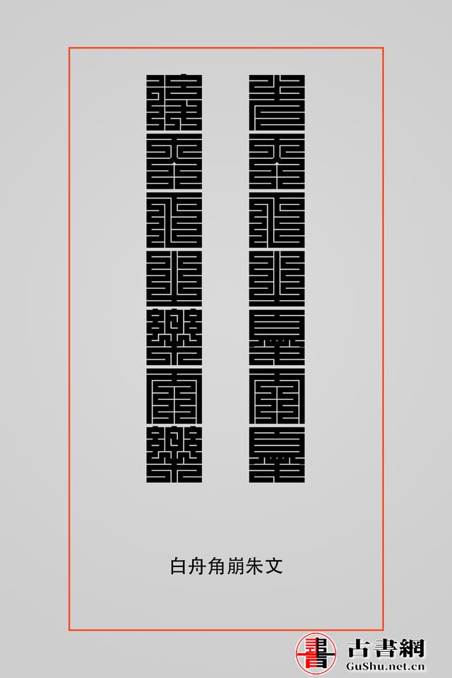 古籍——排版字体选择方案（芥诚） 古籍善本 第26张