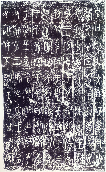 大克鼎 历代书法 第4张