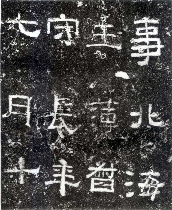 孙仲隐墓志 历代书法 第3张