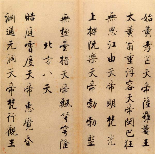 楷书度人经帖 历代书法 第4张-墨韵书香 楷书度人经帖 历代书法 第4张