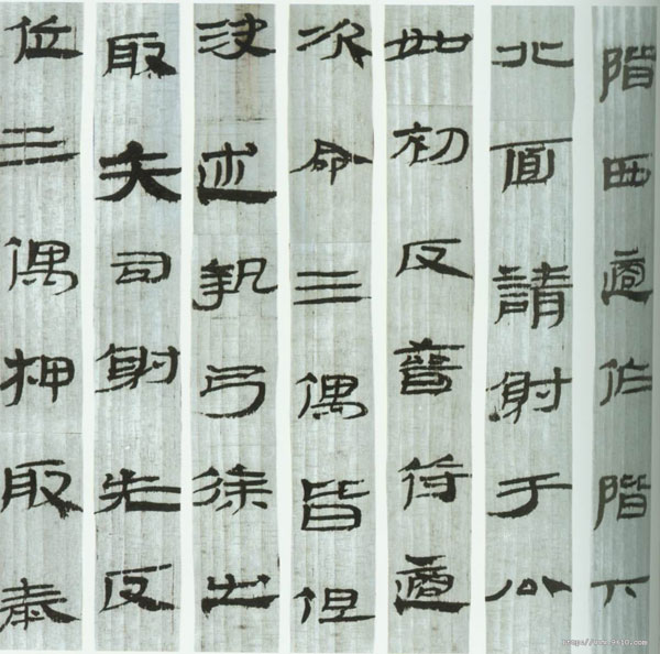 武威汉简 历代书法 第1张