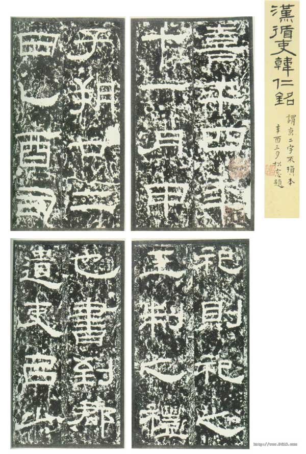 韩仁铭 历代书法 第1张