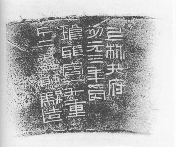 上林共府铜升铭 历代书法 第1张