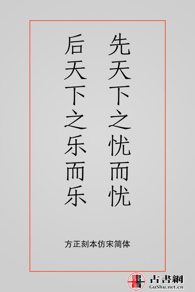 古籍——排版字体选择方案（芥诚） 古籍善本 第11张