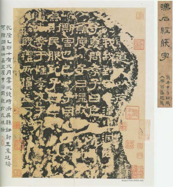 熹平石经 历代书法 第1张