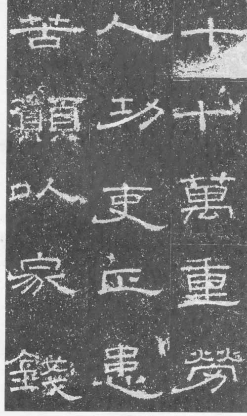张景碑 历代书法 第2张