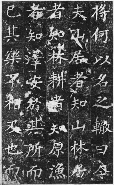 楷书超然台赋 历代书法 第2张
