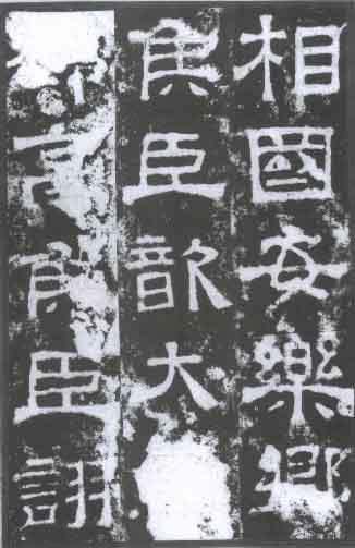 上尊号碑 历代书法 第1张