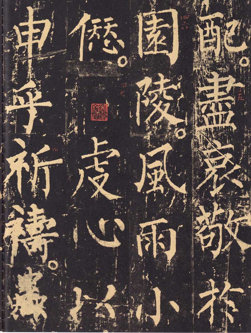 柳公权《神策军碑》浑厚中见开阔 高清大图 历代书法 第13张-墨韵书香 柳公权《神策军碑》浑厚中见开阔 高清大图 历代书法 第13张
