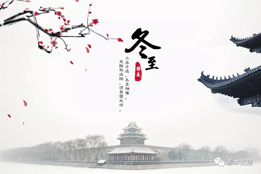 古籍文献中的冬至以及诗歌 古籍善本 第8张