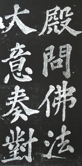 宸奎阁碑 历代书法 第4张