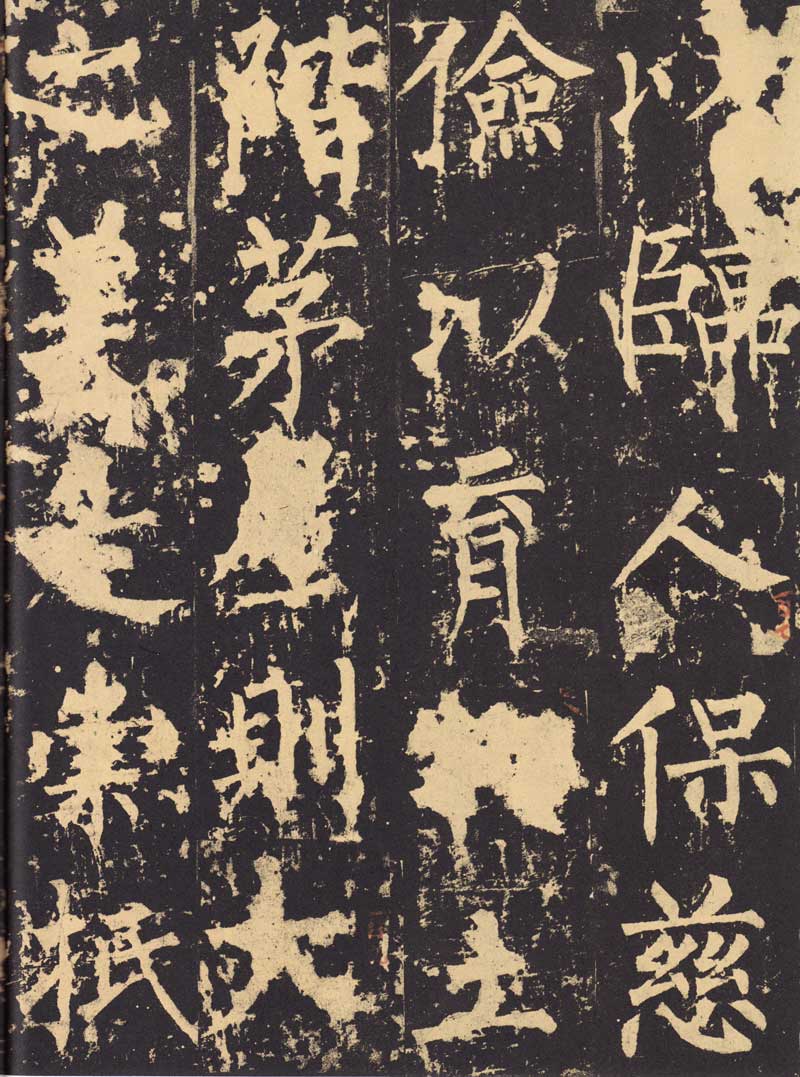 柳公权《神策军碑》浑厚中见开阔 高清大图 历代书法 第31张-墨韵书香 柳公权《神策军碑》浑厚中见开阔 高清大图 历代书法 第31张