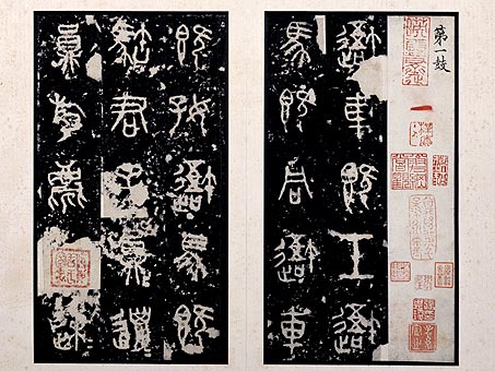 石鼓文 历代书法 第2张