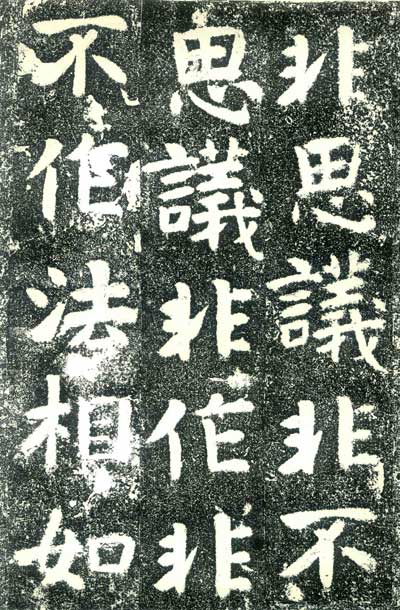 北齐文殊般若经碑 历代书法 第2张